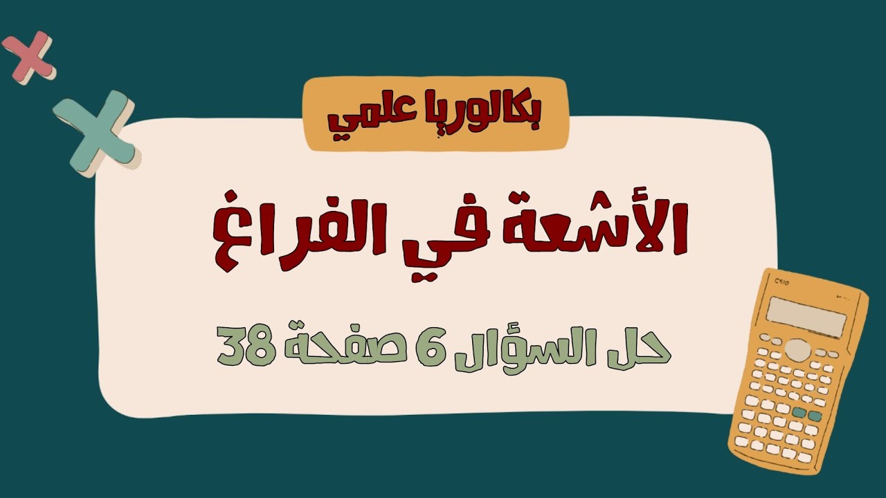 حل السؤال 6 صفحة 38 - تمرينات ومسائل - بحث الأشعة في الفراغ 