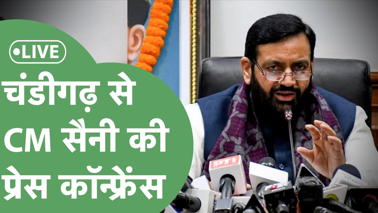 CM Saini Live : Chandigarh से Press Conference कर रहे हैं CM Nayab Saini  📱