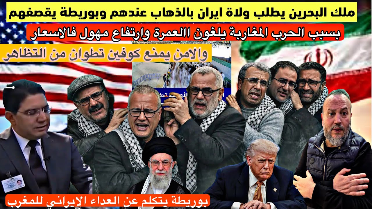 عاجل الحررب تدفع المغاربة لالغاء العمرة وملك البحرين وبوريطة يوجهان رسالة قوية للكوفين اذهبو لايران 