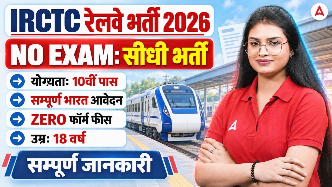 RRB New Vacancy 2026 | No Exam Job | IRCTC Vacancy 2026 | Eligibility & Selection Process Detail
