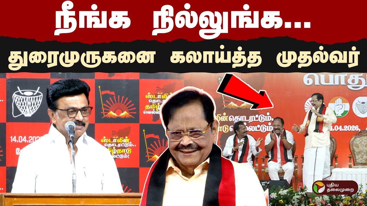 ''நீங்க நில்லுங்க..''- துரைமுருகனை கலாய்த்த முதல்வர்! | CM MK Stalin | Vellore DMK Event | Viral