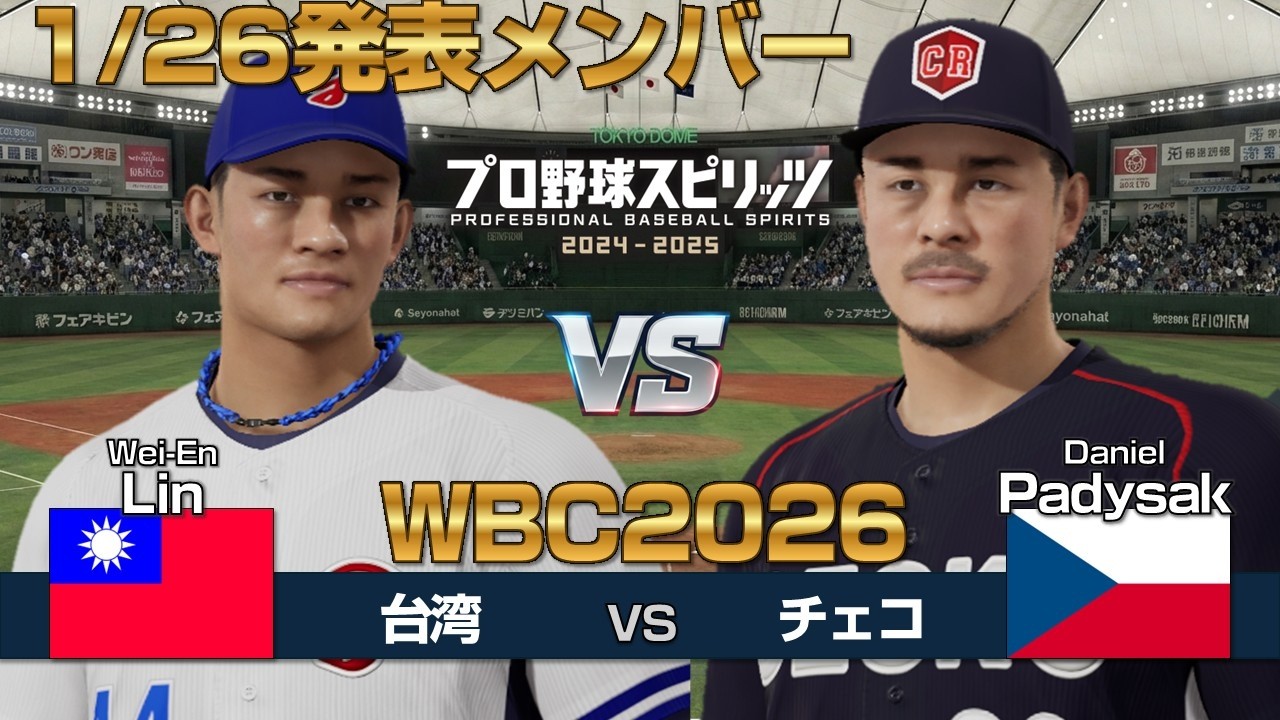 【WBC2026】台湾vsチェコをプロスピ2025で再現！(26年1月メンバー) TPE vs CZE【Professional Baseball Spirits】