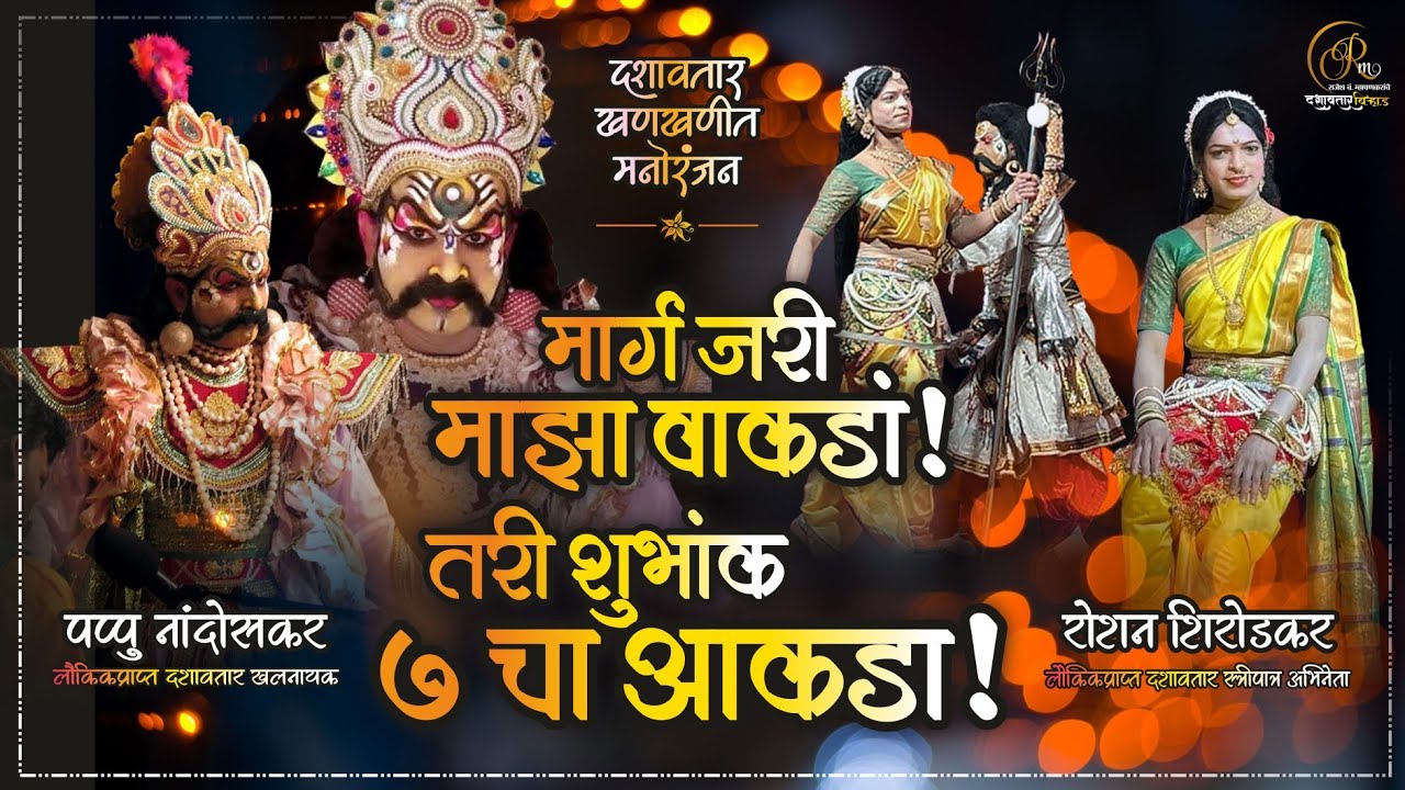 शुभांक ७ धम्माल मनोरंजन #पप्पू_नांदोसकर I ग्रेट खलनायक #खानोलकर_दशावतार #कोकण  #महाशिवरात्र