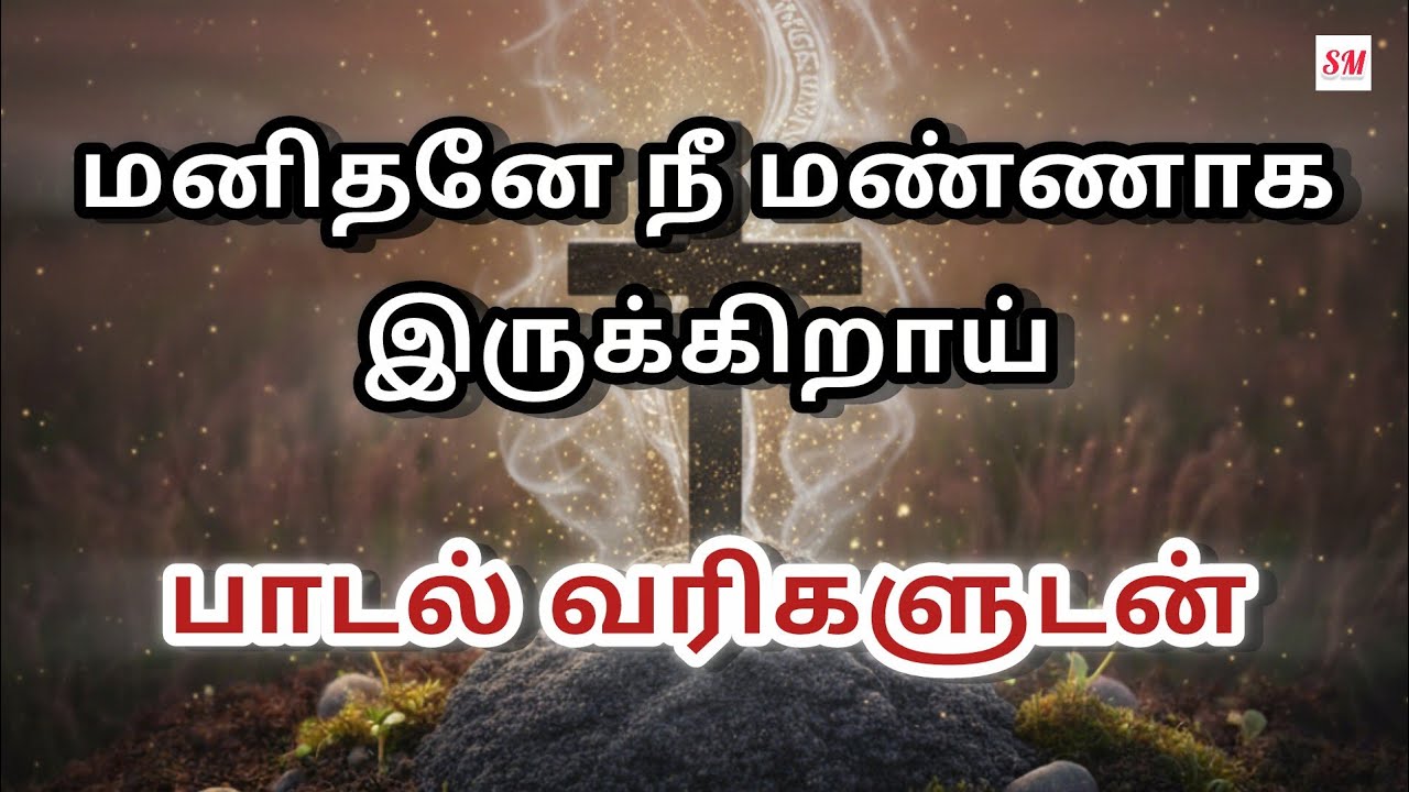 மனிதனே நீ மண்ணாக இருக்கின்றாய்.Christian Song. Lentendays song. Manithane nee mannaga irukindraai.