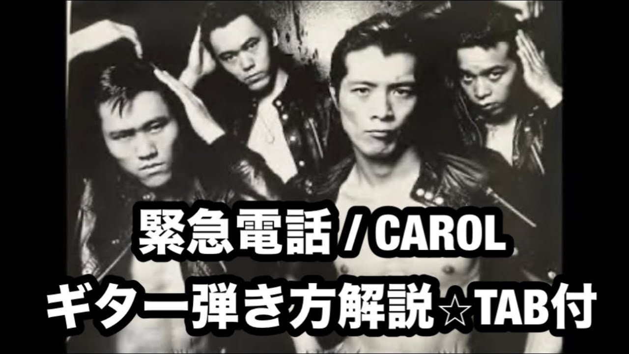 745曲目:緊急電話/CAROL⭐︎ギター弾き方解説⭐︎TAB付