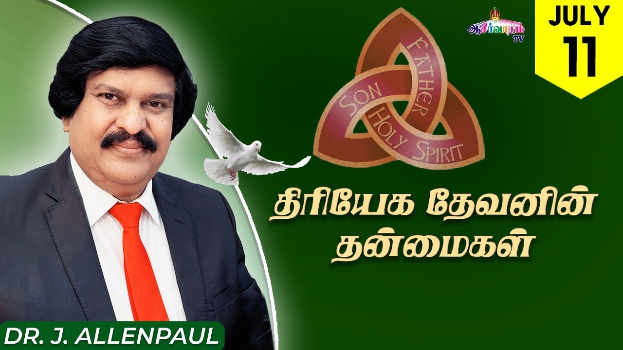 திரியேக தேவனின் தன்மைகள்! | 11 July 2025| Bro. Allen Paul