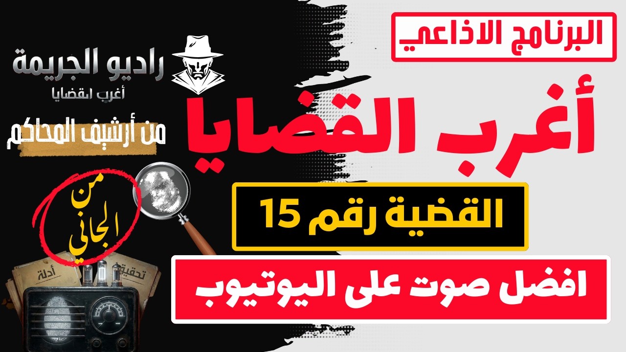 لغز القاتل الذي خدع العدالة لسنوات | أغرب القضايا 🔥 من الجاني 😱 من أرشيف المحاكم ⚖️