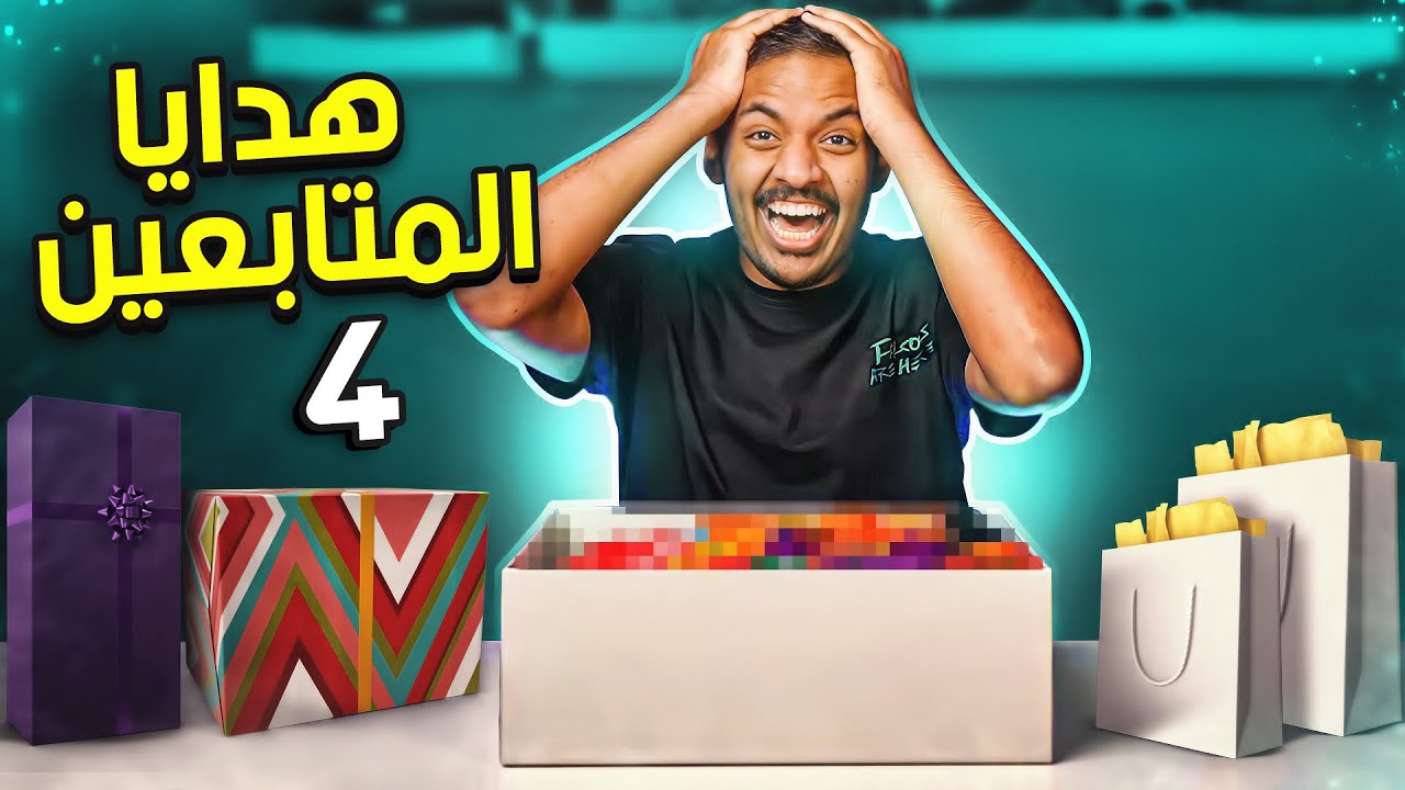 هدايا المتابعين #4
