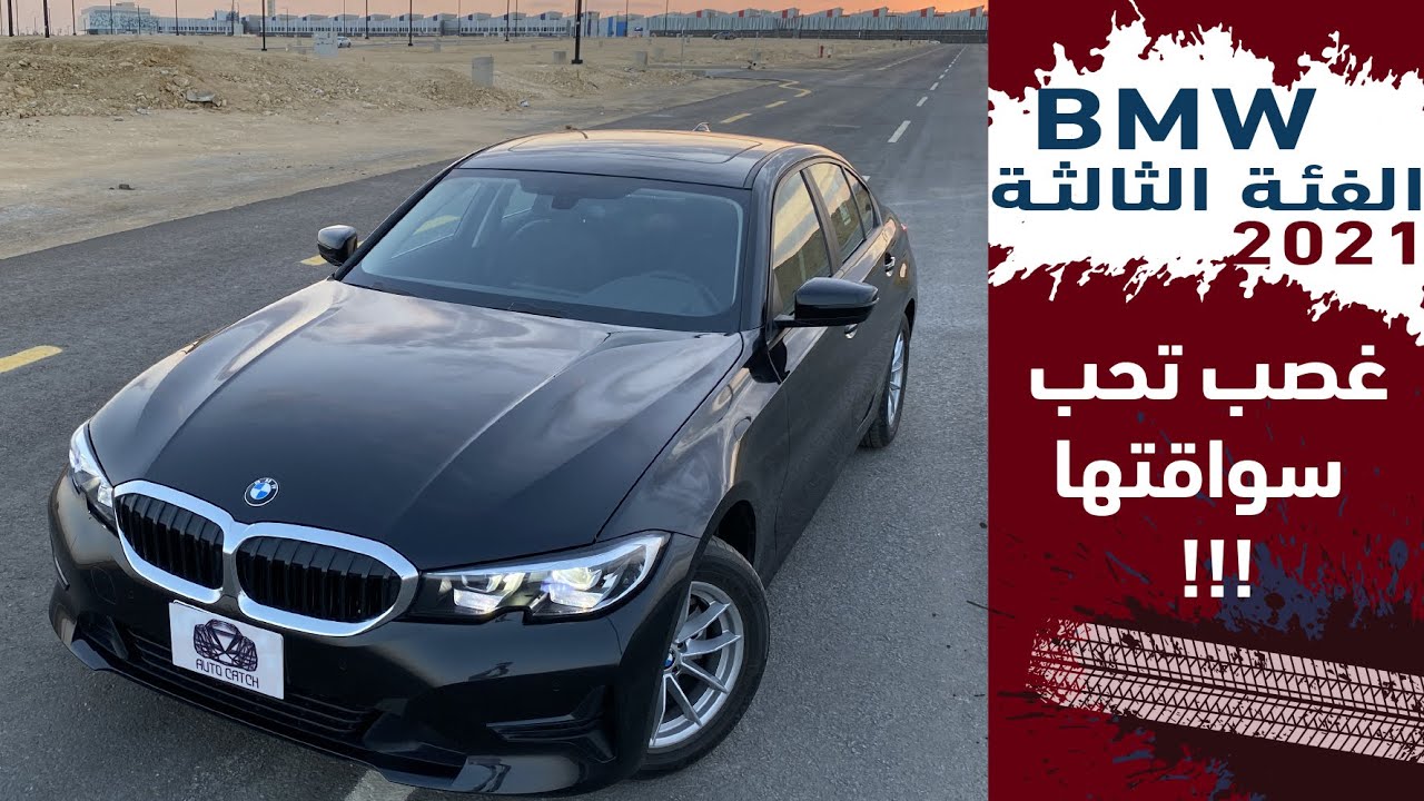 BMW 3 series 2021 بي ام دبليو الفئة الثالثة