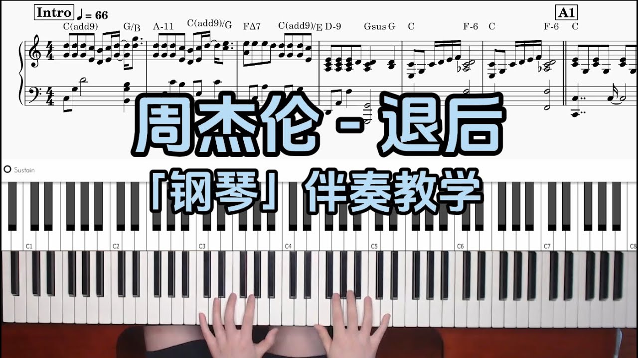 【钢琴伴奏教学】周杰伦 - 退后 附谱 100%还原 乐队钢琴手教程
