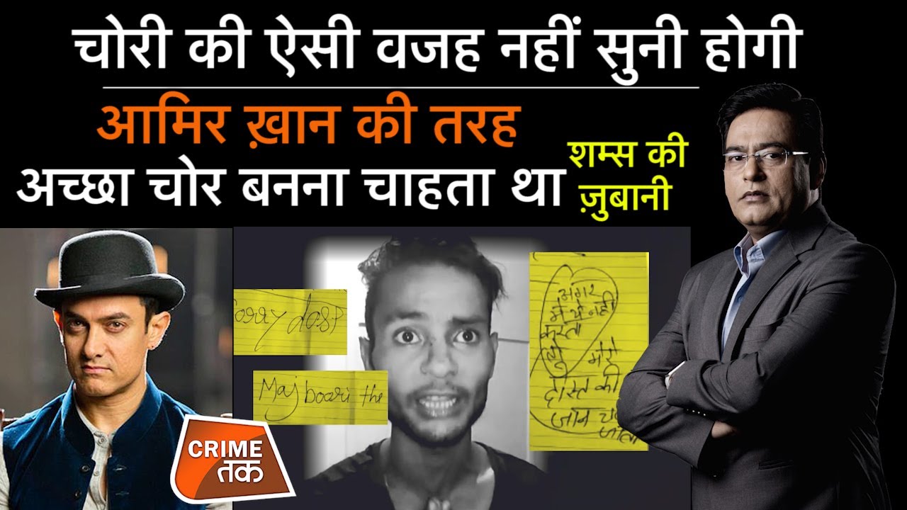 EP 810: चोरी की ऐसी वजह नहीं सुनी होगी, आमिर ख़ान की तरह अच्छा चोर बनना चाहता था| CRIME TAK