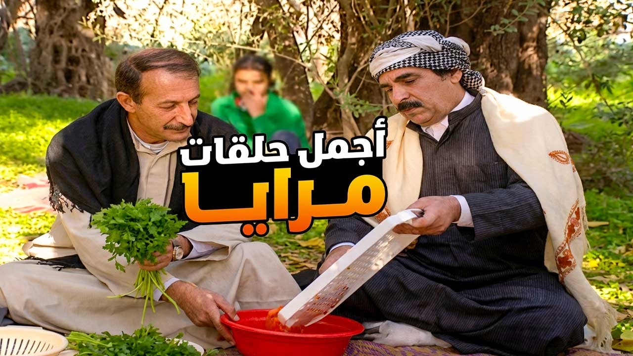 اجمل حلقات مرايا ـ لما تعزم رفقاتك عالمشاوي وتطعميهم خازوق مرتب