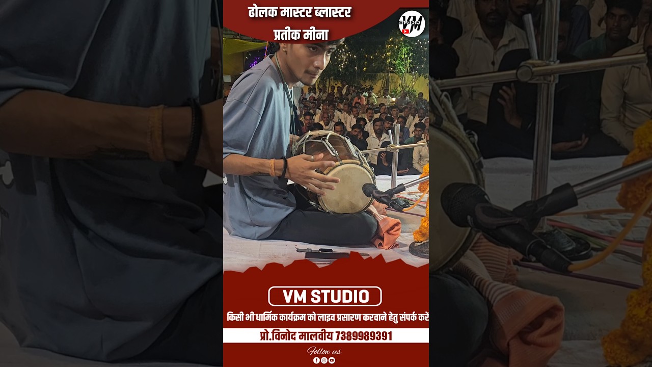 ताबड़तोड़ ढोलक मास्टर ब्लास्टर भाई प्रतीक मीना #ढोलकभजन #dholakvadak #dholakmaster