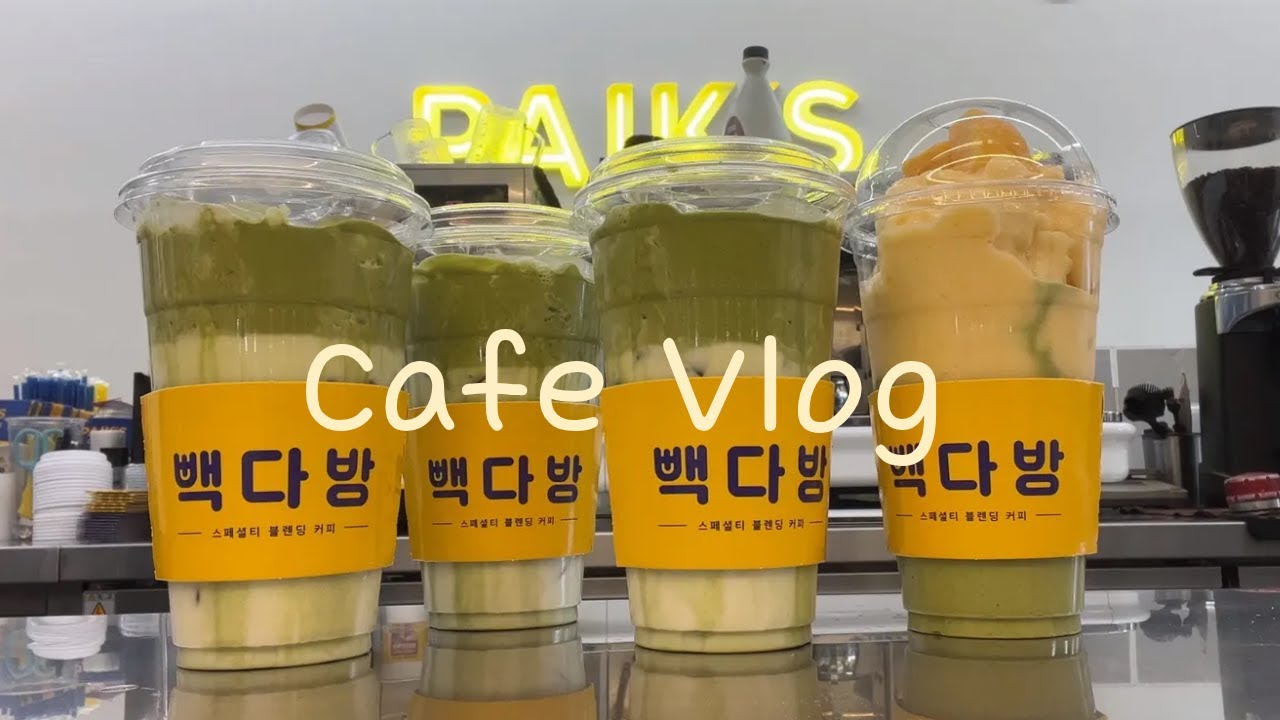 [Cafe vlog]말차 좋아하는 사람만 들어오세요..🌿 | 카페브이로그 | 빽다방 | 음료제조영상