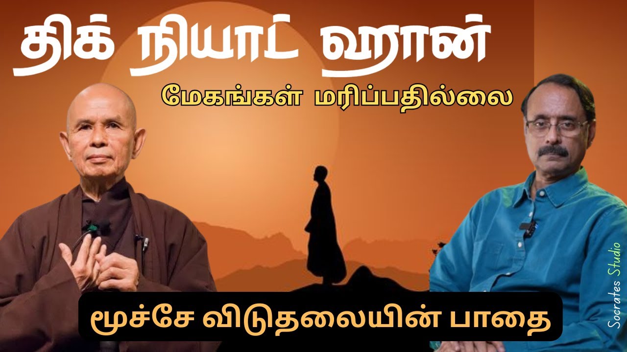 Thich Nhat Hanh ll திக் நியாட் ஹான் - உலக அமைதிக்கு வழி காட்டிll நடை தியானம் ll பேரா.இரா.முரளி