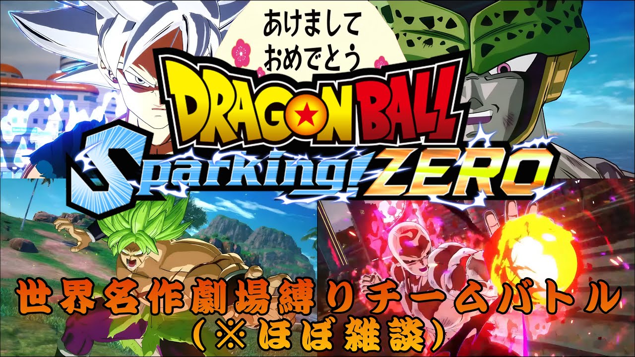 【あけおめ】ドラゴンボールSparking! ZERO世界名作劇場縛りチームバトル【ことよろ】