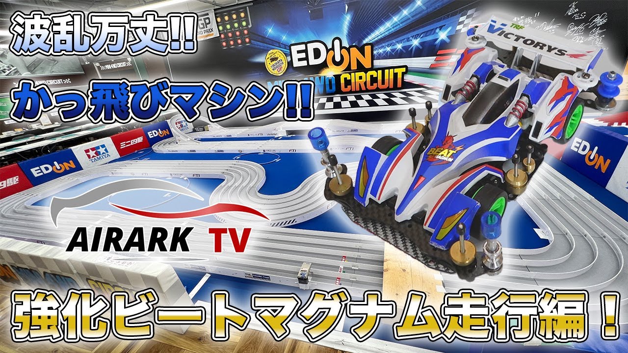 【ミニ四駆】強化ビートマグナム走行編！波乱万丈これがマグナムの走り！【爆走兄弟レッツ&ゴー!!】