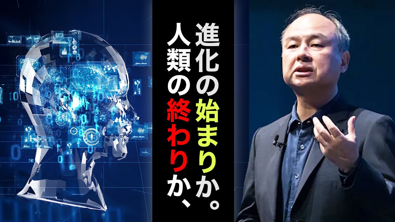 10年以内にAIが人類を支配する！？「超知性」の誕生。【孫正義】