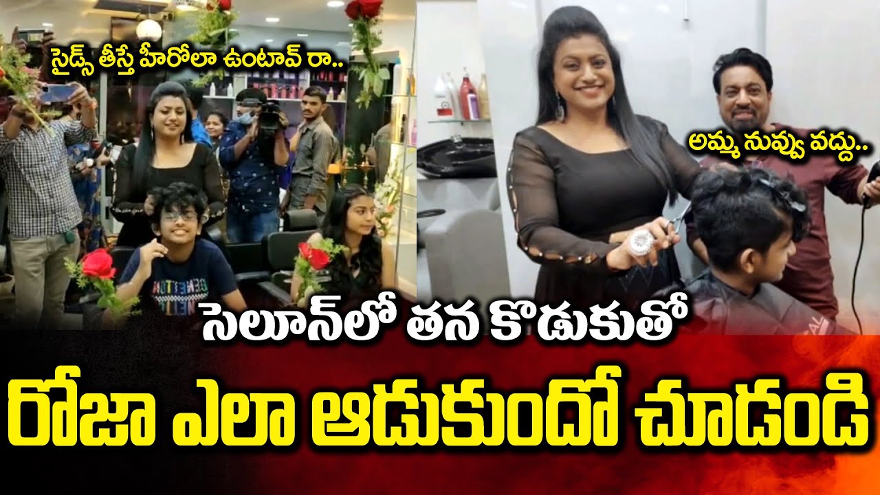 MLA Roja Fun With His Son At Saloon Opening Ceremony || Bezawada Media
