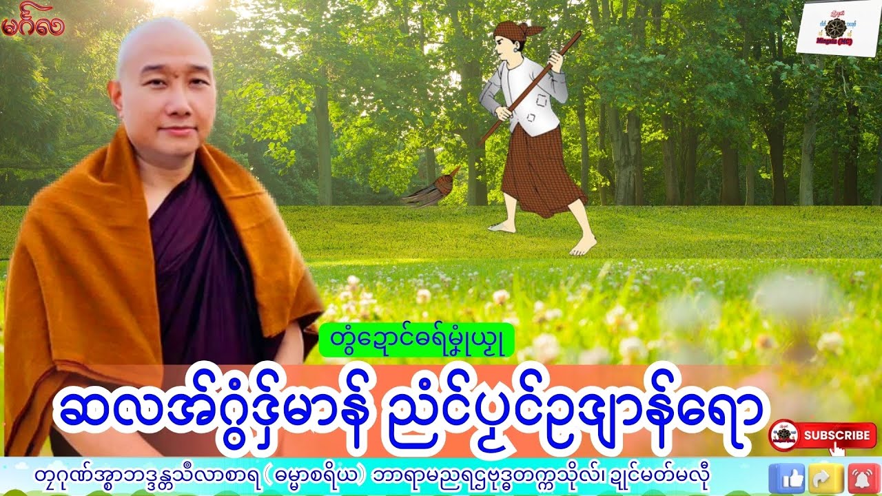 ဓရ်မၞုံယၟု ဆလအ်ဂွံဒှ်မာန် ညံၚ်ပၟၚ်ဥဒျာန်ရော တၠဂုဏ်အ္စာသဳလာစာရ၊ ဓရ်မန်#၂၀၂၆#၊ Mon Dhamma Talk.