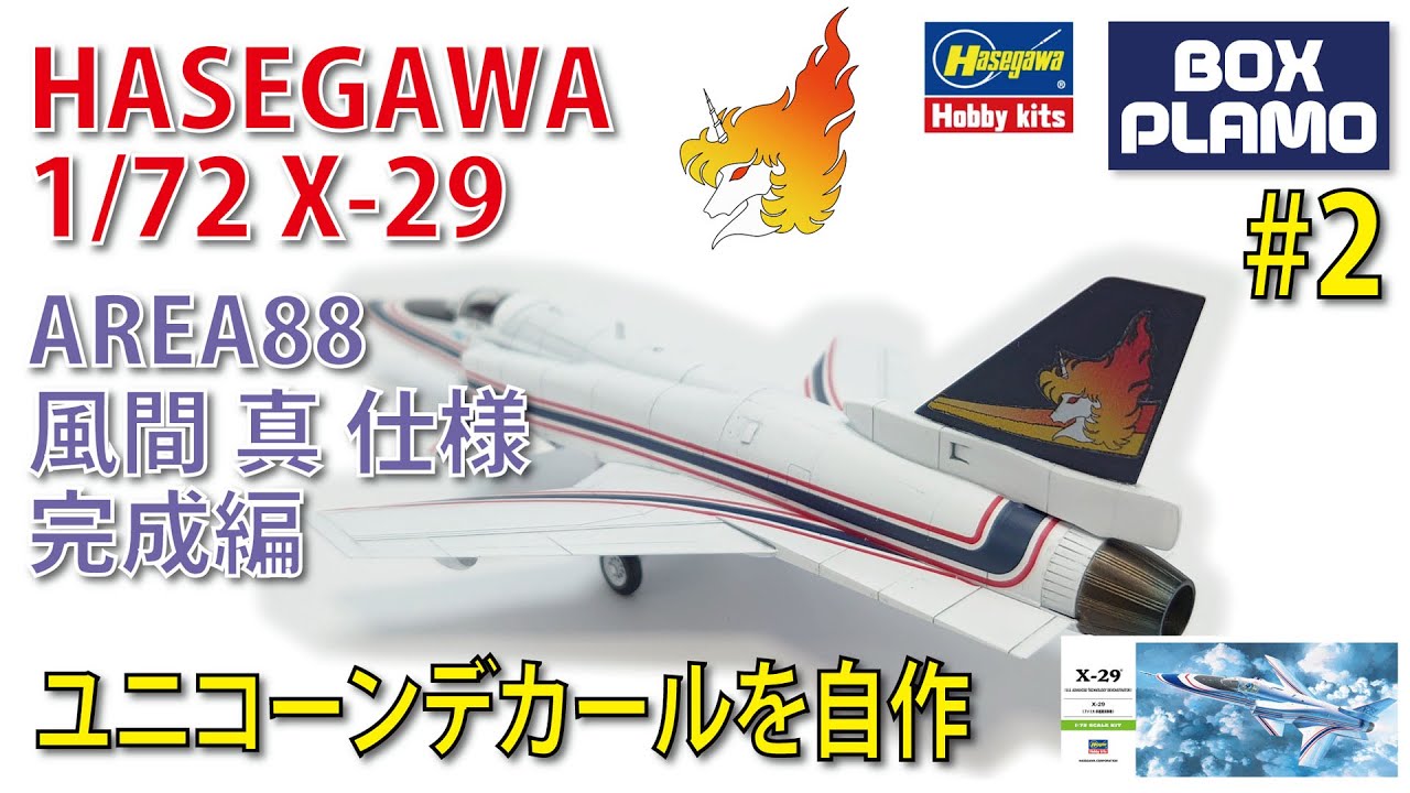 HASEGAWA X-29 Part 2 完成 エリア88 風間真仕様/ユニコーンマークを自作 / AREA88