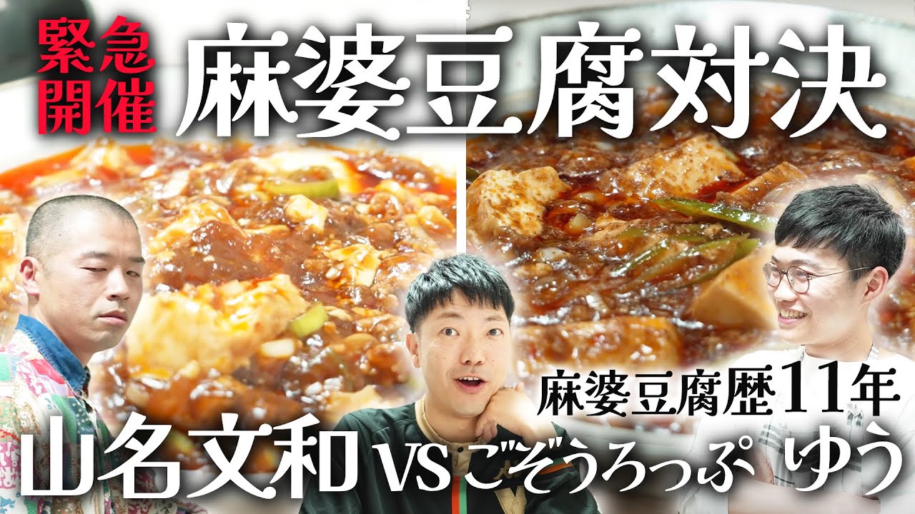 【料理対決】アキナ山名が後輩芸人と麻婆豆腐対決！