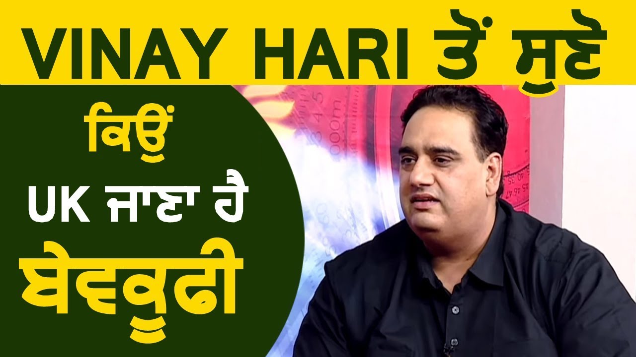 Vinay Hari से सुनिए क्यों UK जाना है बेवकूफी