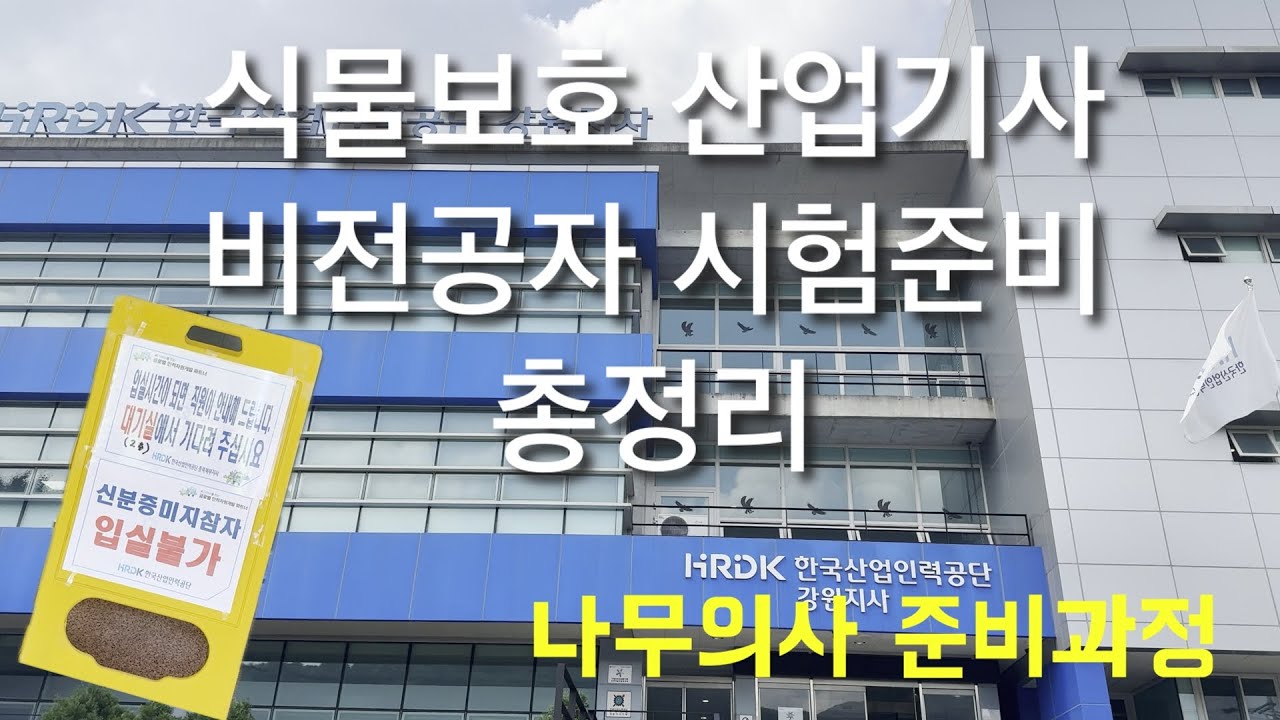 식물보호산업기사 시험준비 꿀팁, 필기 합격 공부방법, 나무의사 준비 총정리