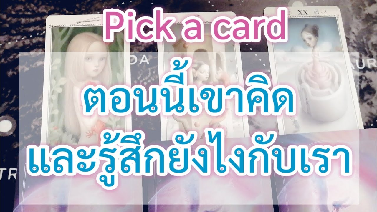ตอนนี้เขาคิดและรู้สึกยังไงกับเรา pickacard​