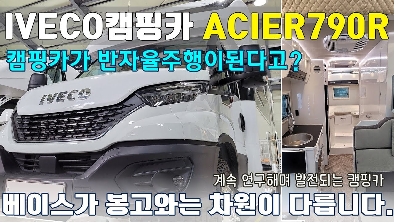 캠핑카인데 반자율주행이 가능한 캠핑카? 이베코 IVECO ACIER790R 모델입니다. 베이스 차량만봐도 안전이 느껴지는 캠핑카!