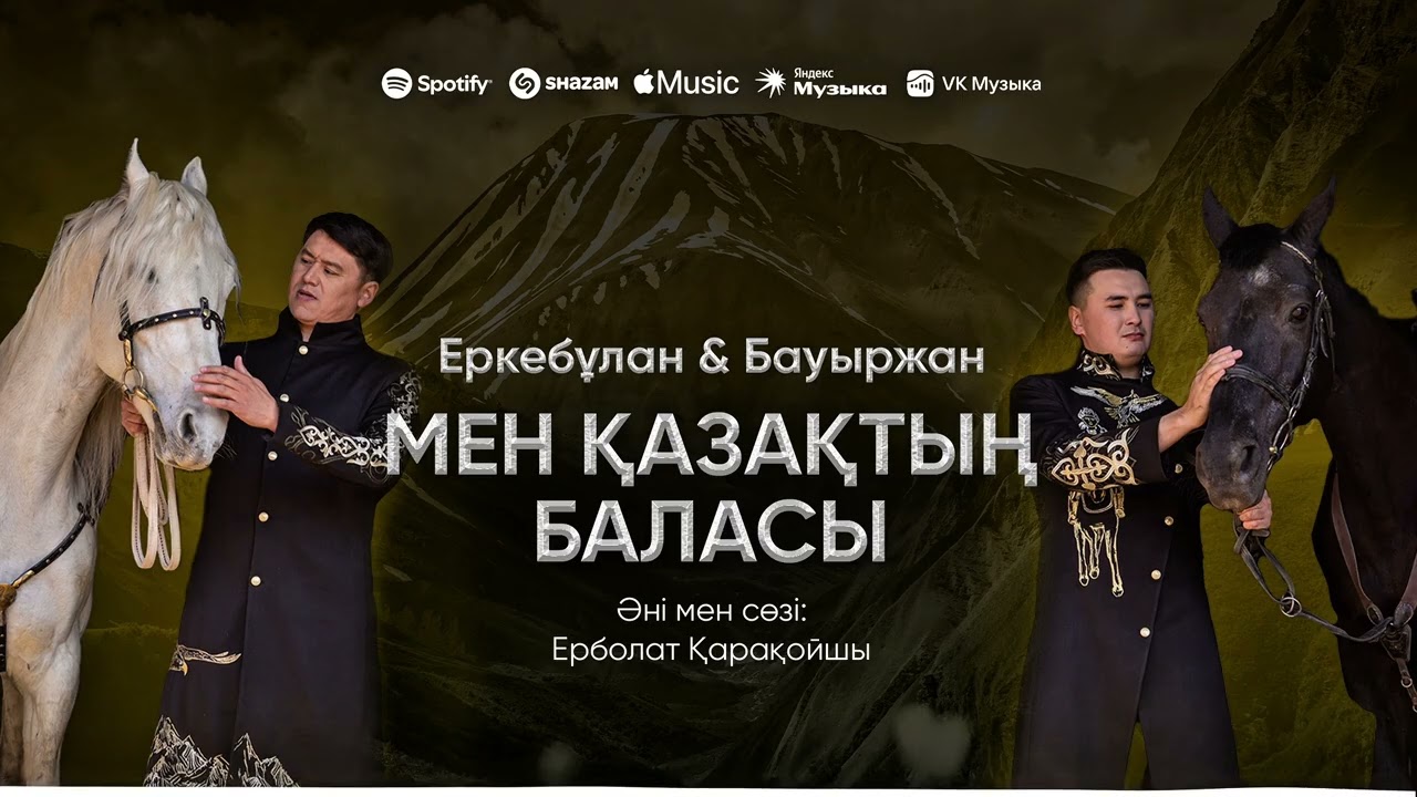 МЕН ҚАЗАҚТЫҢ БАЛАСЫ/ERKEBULAN&BAUYRZHAN/ПРЕЗИДЕНТТІК ОРКЕСТР