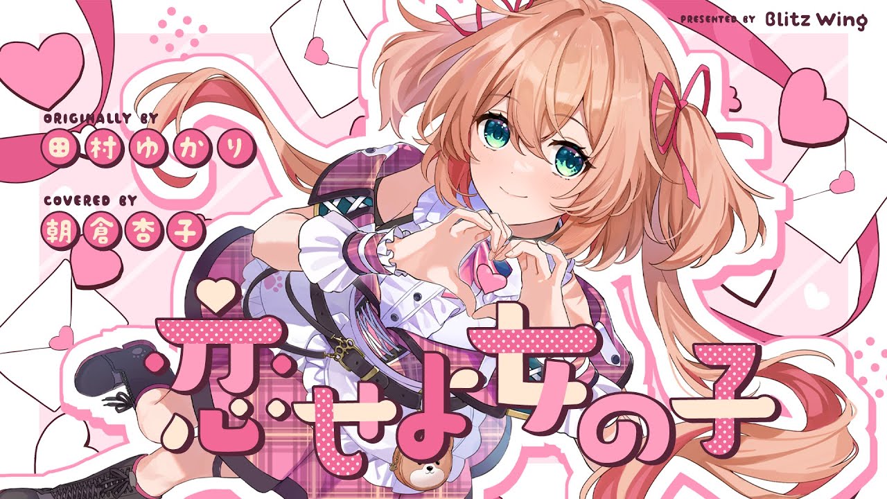 恋せよ女の子 - 田村ゆかり // covered by 朝倉杏子