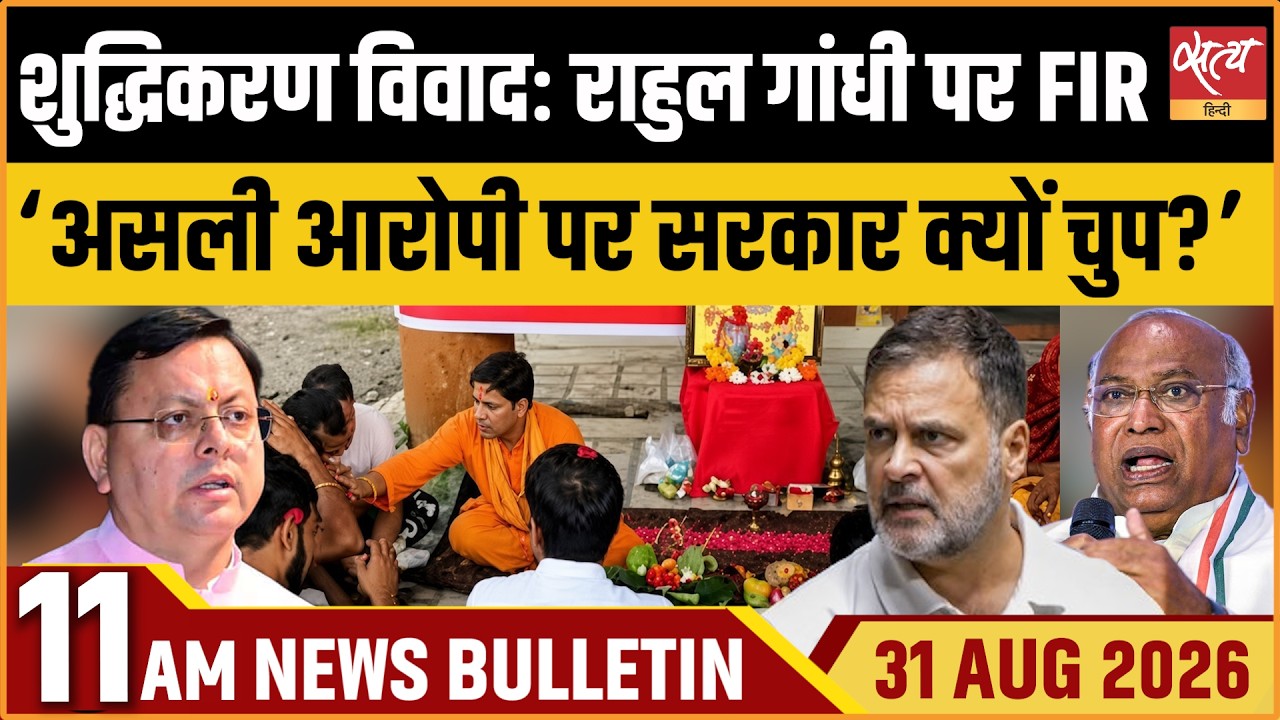Kharge 'Shuddhikaran' Row: FIR on Rahul Gandhi | Congress vs BJP | Satya Hindi Bulletin