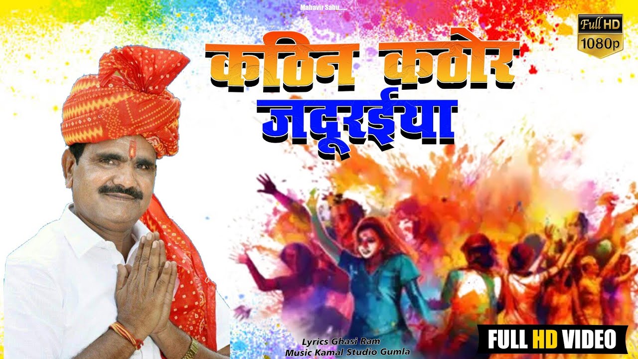 न्यू नागपुरी होली गीत 2026// कठिन कठोर जदूरईया// गायक महावीर साहू//MOB -9162298939