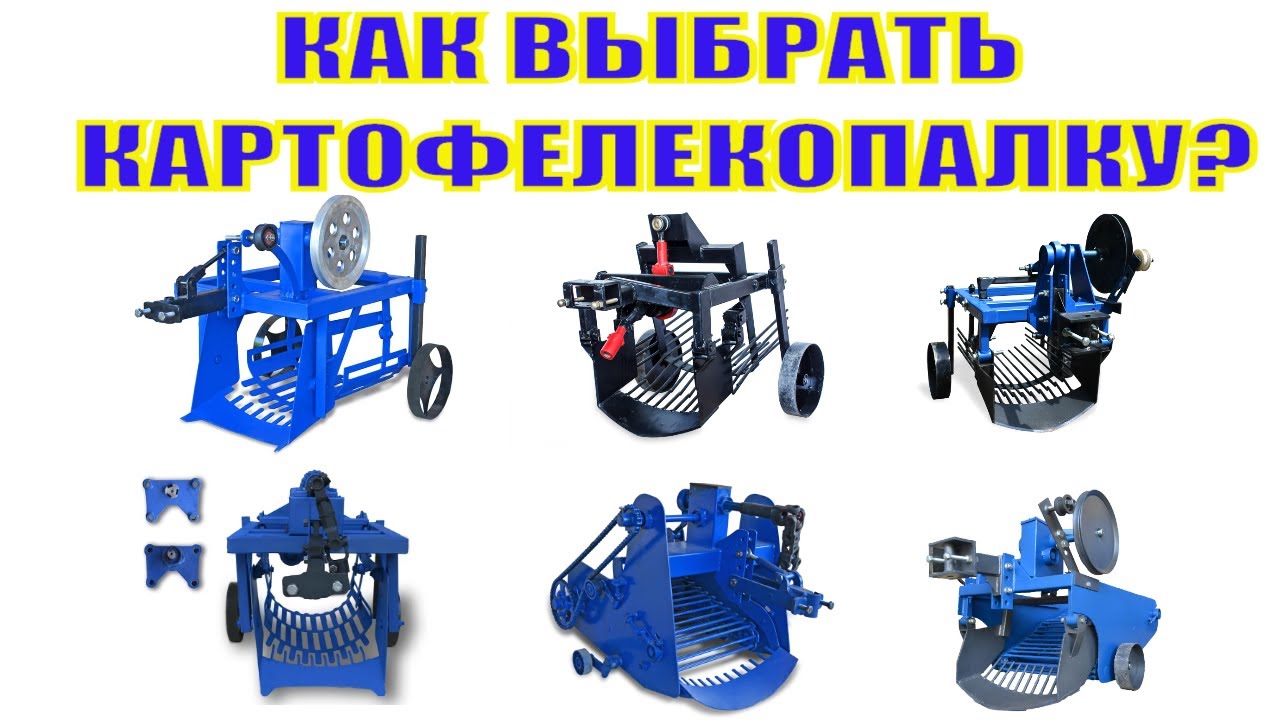 ❓У кого больше картофелекопалок в ассортименте? ❓Выбрать картофелекопалку для мотоблока?