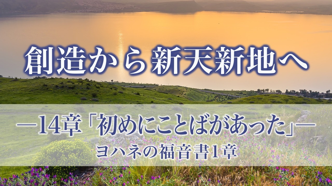 創造から新天新地へー24章でたどる神の救済史　14章「初めにことばがあった」ヨハネの福音書1章