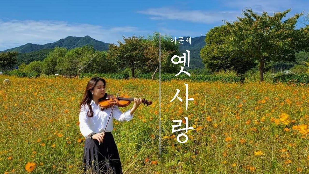 이문세 옛사랑 바이올린 연주 (가을이면 생각나는...)