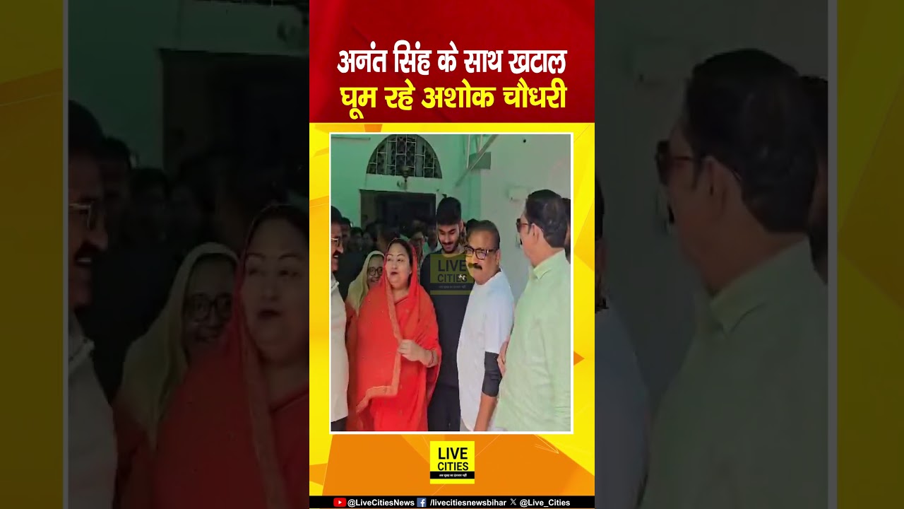 Anant Singh के साथ खटाल घूमते दिखे मंत्री Ashok Choudhary.... | Bihar News