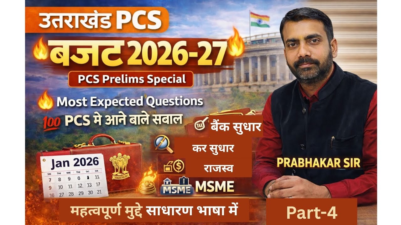 बजट (भाग-4) क्या नए कर सुधार हुए हैं और क्या MSME के लिए नई व्यवस्था बनी है ??