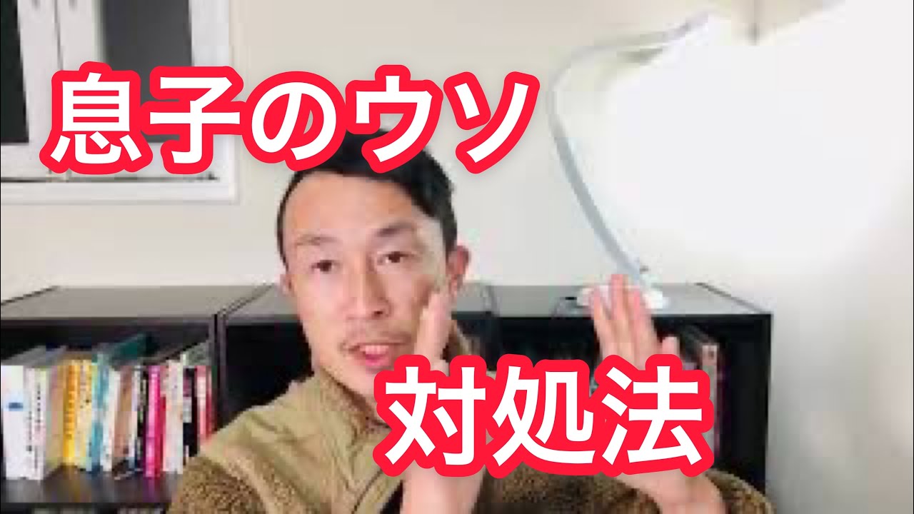 【相談】息子が嘘をつきます。対処法は？不登校　高校生　中学生