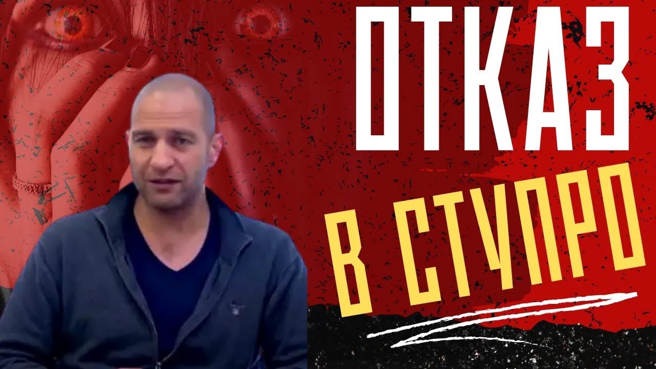 Как оспорить отказ в ступенчатой процедуре (СтуПро)