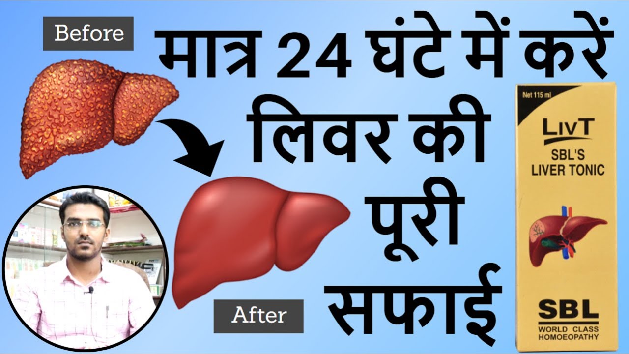 ये दवा लिवर की सारी गंदगी को बाहर निकाल देगी | Homeopathic Liver Tonic | SBL Liv-T Liver Tonic Uses
