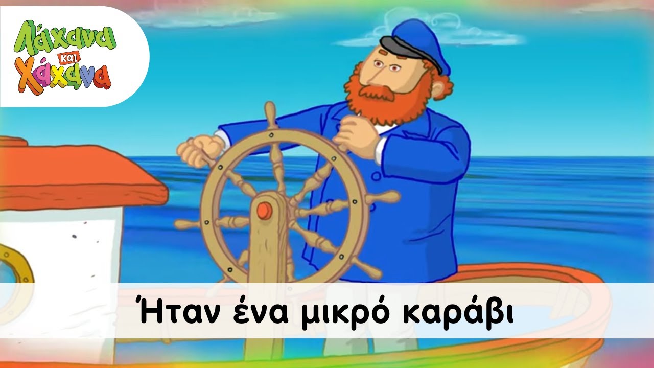 Λάχανα και Χάχανα -  Ήταν ένα μικρό καράβι (Official Music Video)