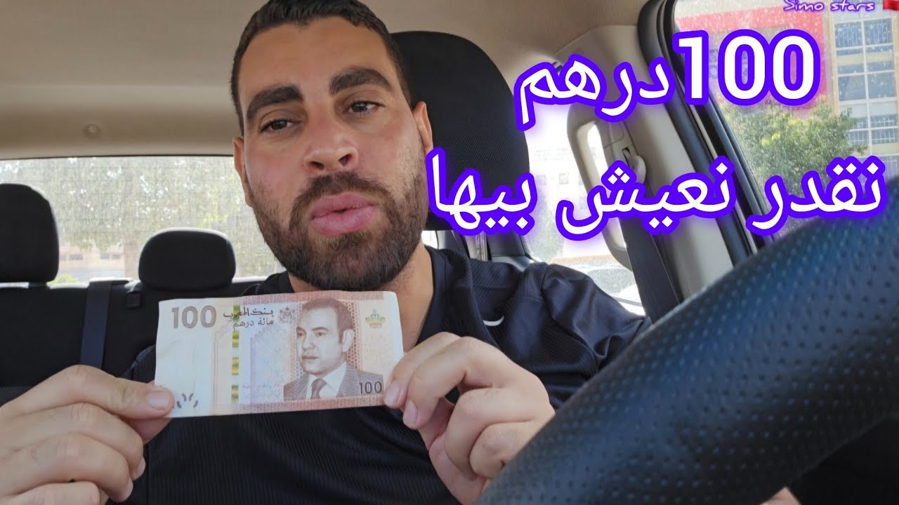 واش 100 درهم غادي تقدر تقدني أنا والعائلة في فطور غداء كوتي والعشاء