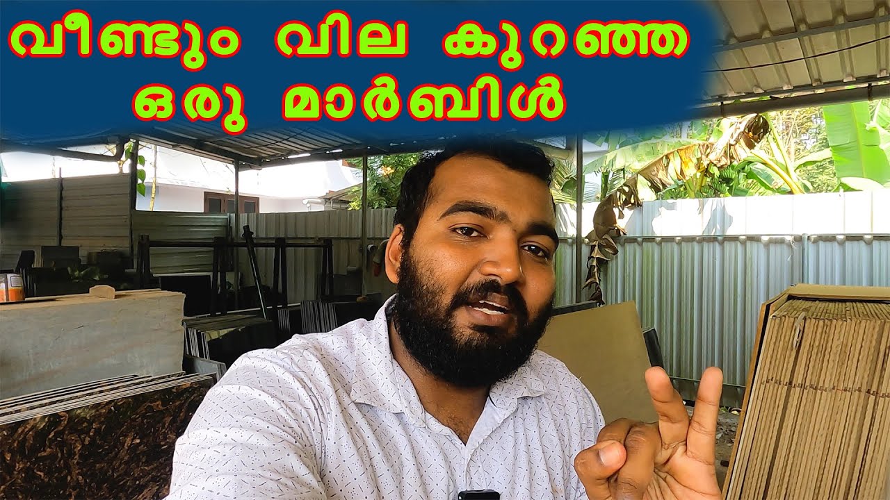 വീണ്ടും വിലകുറഞ്ഞ മാർബിൾ marble with low rate, suitable for budget homes, home tour, kitchen tour