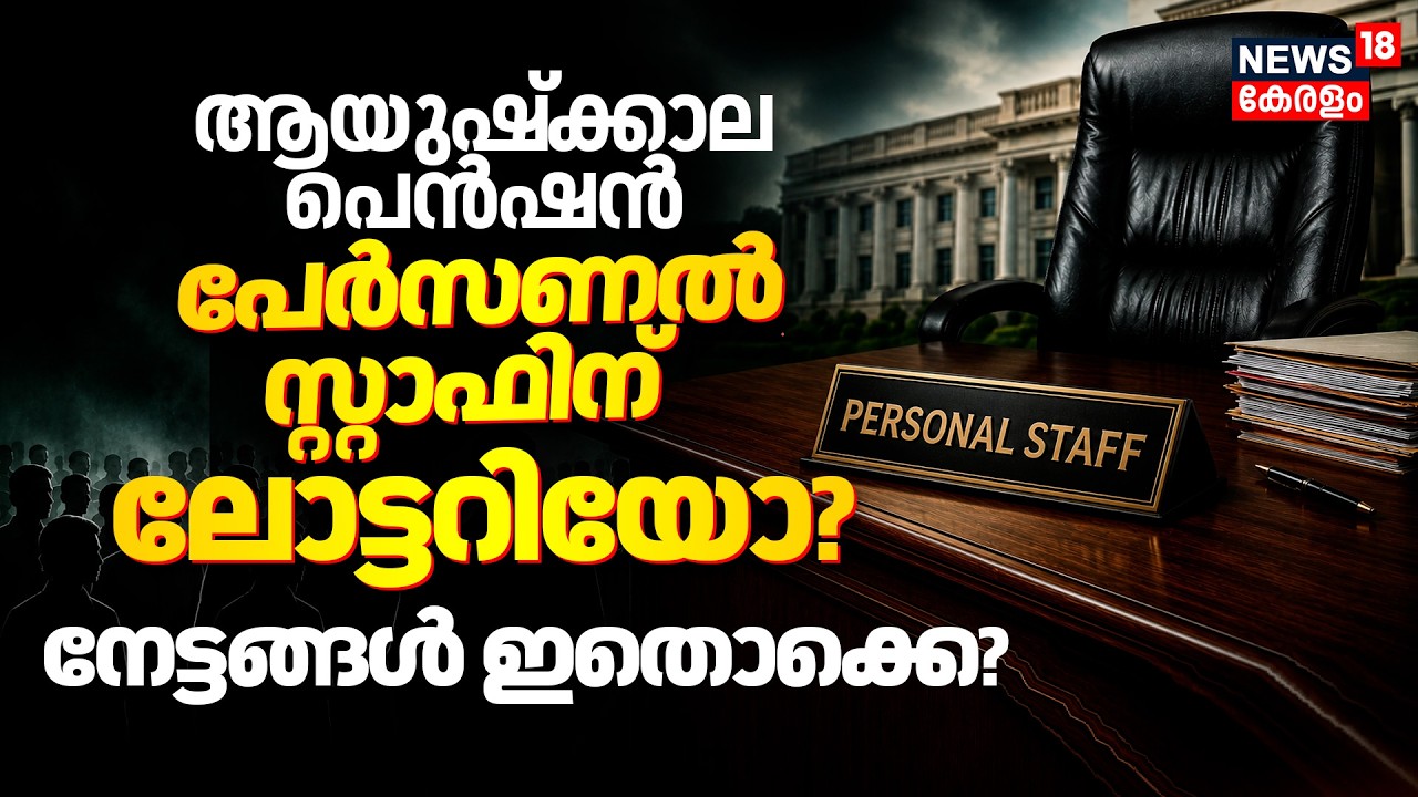 'ആയുഷ്&zwnj;ക്കാല പെൻഷൻ' പേർസണൽസ്റ്റാഫിന് ലോട്ടറിയോ? നേട്ടങ്ങൾ ഇതൊക്കെ?   Personal Staff | VD Satheeshan