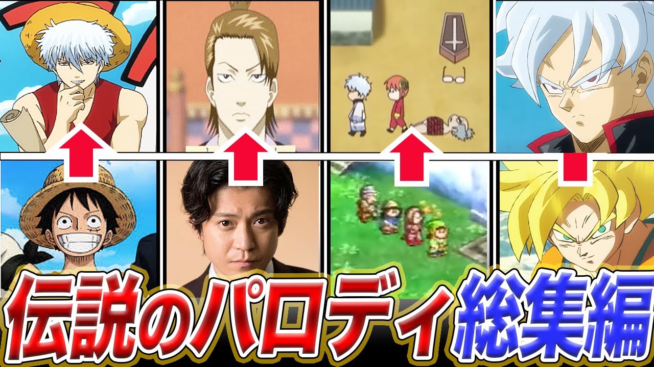【総集編】人気アニメから芸能人、ジブリまで！！銀魂がやらかしたパロディ総まとめ【銀魂のパロディには誰も勝てない】