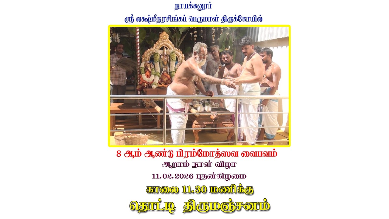 23 11.02.2026 தொட்டி திருமஞ்சனம்