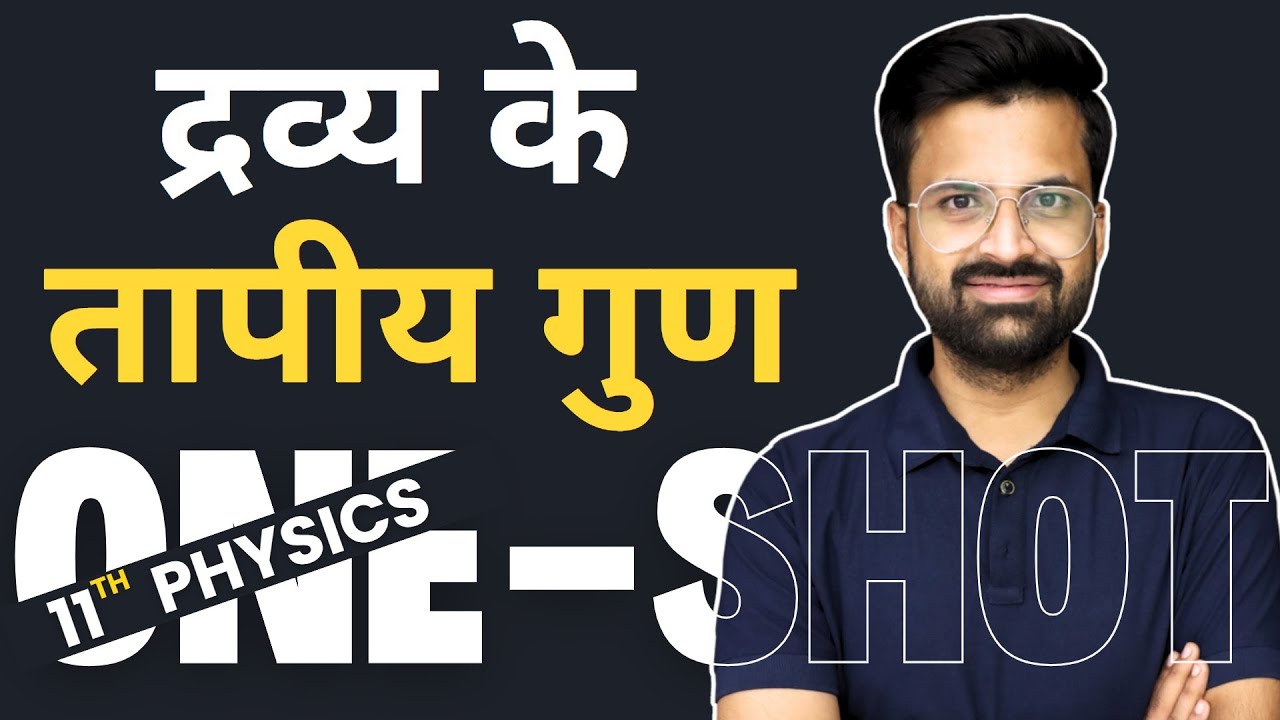 अध्याय-10, द्रव्य के तापीय गुण Oneshot | Thermal Properties Of Matter Oneshot 11th Physics Oneshot