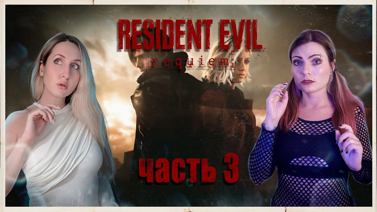 RESIDENT EVIL REQUIEM - НЕ ВСТАВАЙ НА ПУТИ ЛЕОНА - ПРОХОЖДЕНИЕ - ЧАСТЬ 3